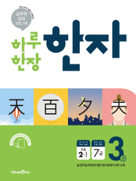 초등 한자. 3권: 2-1 7급(2019)